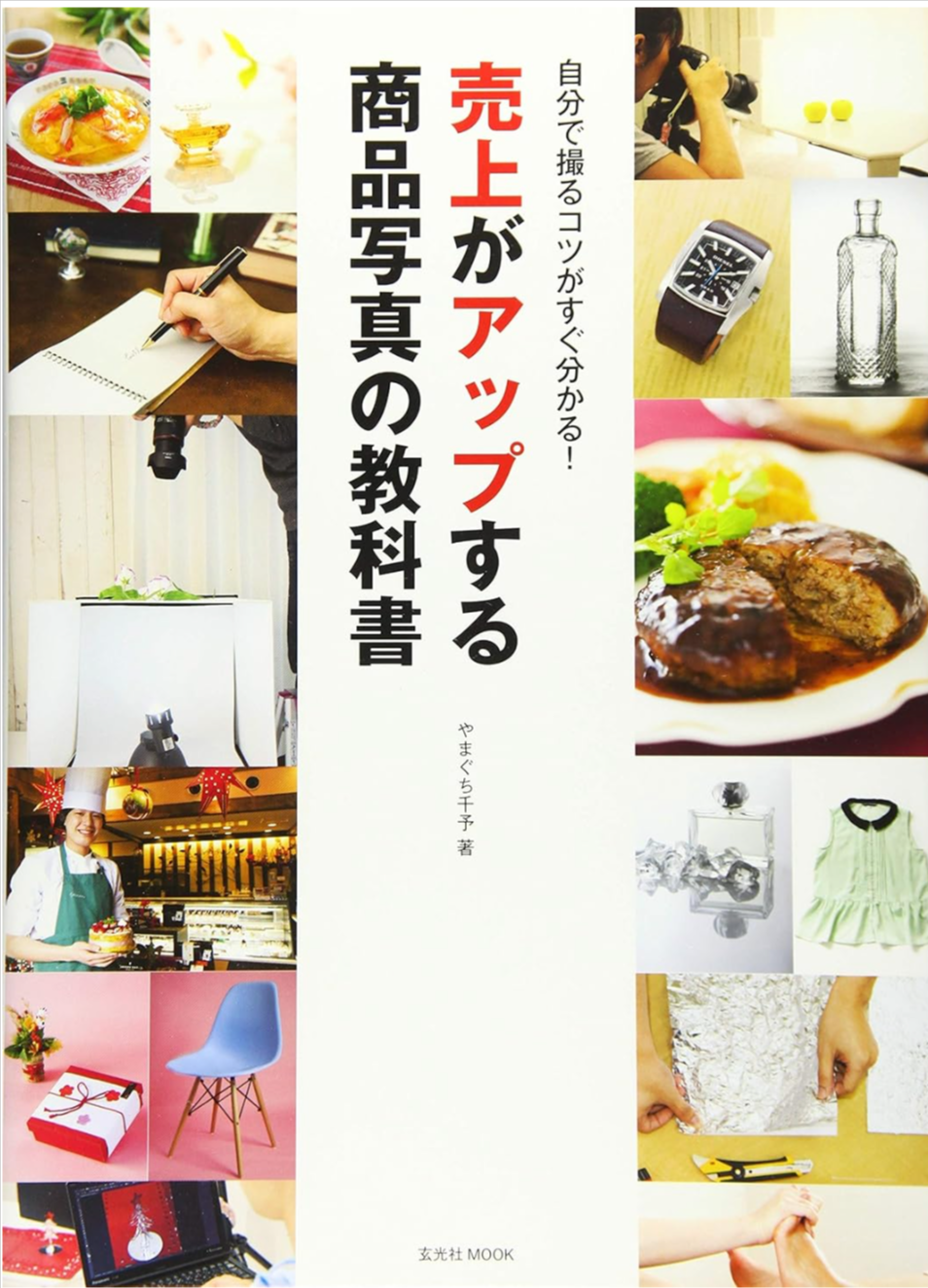 売上がアップする商品写真の教科書